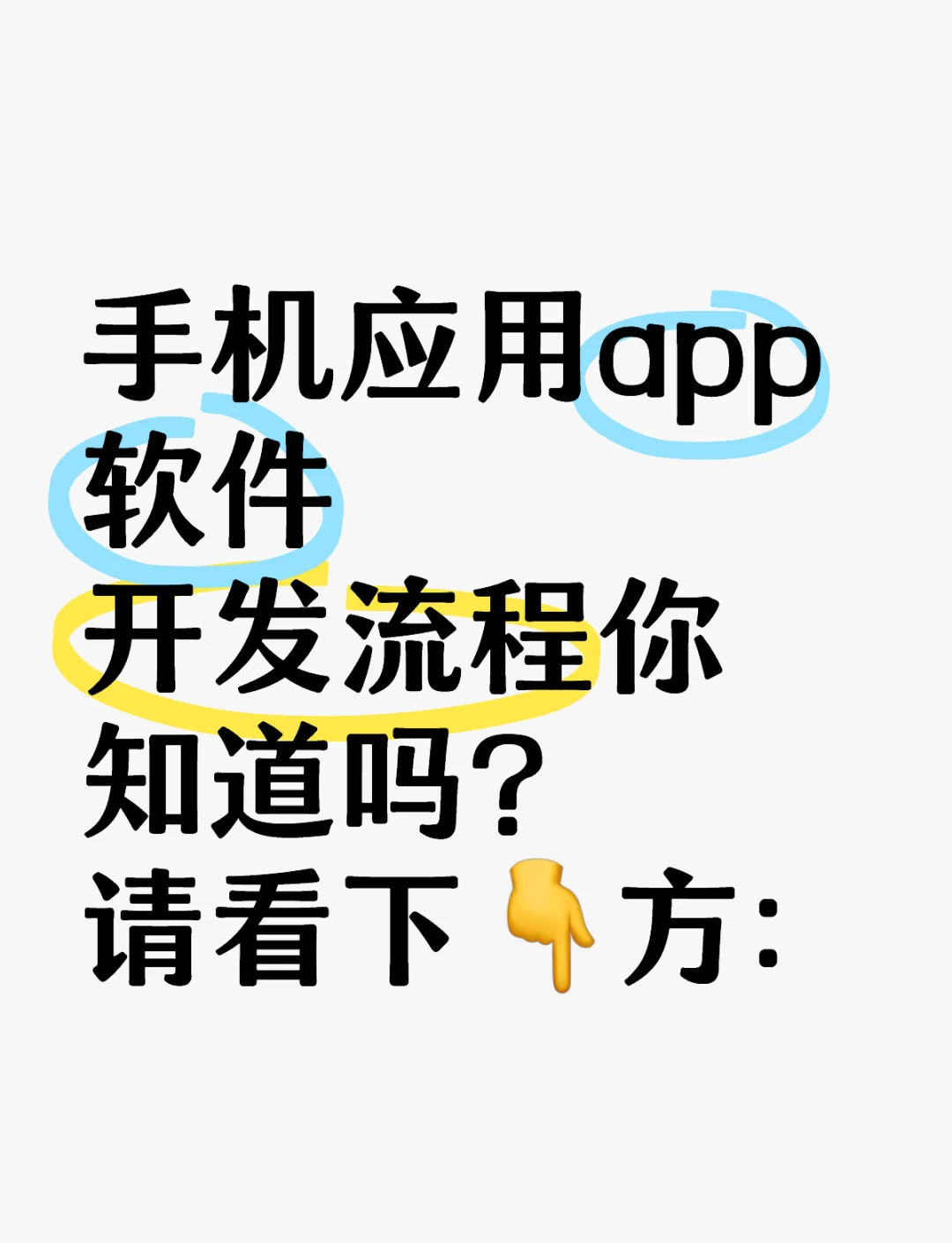 手机应用软件开发全流程详解