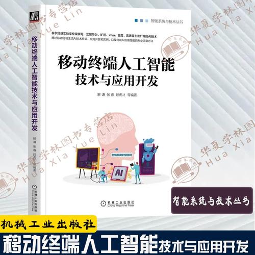 移动终端人工智能技术与应用开发 汇聚移动终端行业ai技术数据和算法