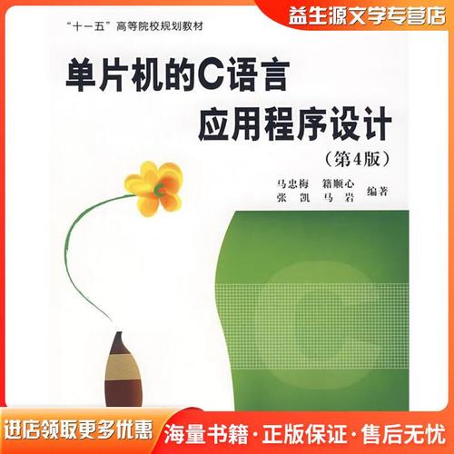 单片机的c语言应用程序设计马忠梅 等编著北京航天航空大学出版
